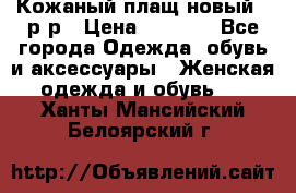 Кожаный плащ новый 50р-р › Цена ­ 3 000 - Все города Одежда, обувь и аксессуары » Женская одежда и обувь   . Ханты-Мансийский,Белоярский г.